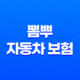 뽐뿌 자동차 보험 - 2025년 인기 보험 총정리 - 추천 이벤트 비교 사이트 21