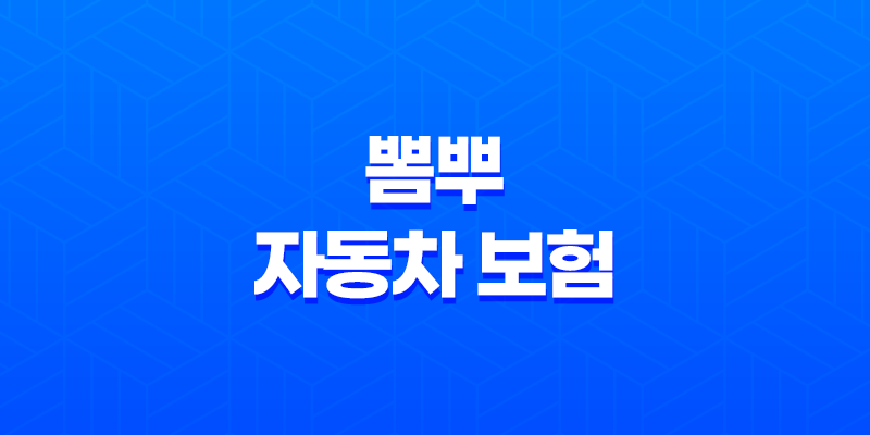 뽐뿌 자동차 보험 - 2025년 인기 보험 총정리 - 추천 이벤트 비교 사이트 8 뽐뿌 자동차 보험 - 2025년 인기 보험 총정리 - 추천 이벤트 비교 사이트 7