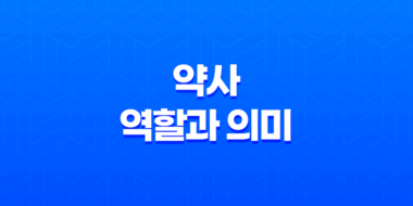 약사의 역할과 의미 19