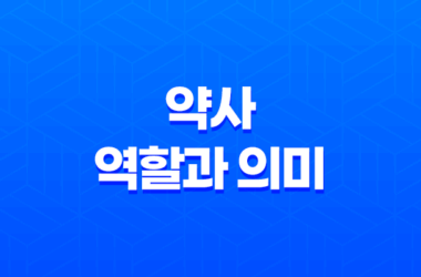 약사의 역할과 의미 7