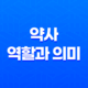 약사의 역할과 의미 21