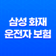 삼성 화재 운전자 보험 다이렉트 - 2025년, 알뜰하게 보장받는 꿀팁 13