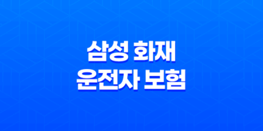 삼성 화재 운전자 보험 다이렉트 - 2025년, 알뜰하게 보장받는 꿀팁 23