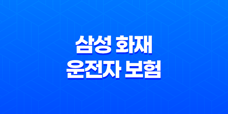삼성 화재 운전자 보험 다이렉트 - 2025년, 알뜰하게 보장받는 꿀팁 8 삼성 화재 운전자 보험 다이렉트 - 2025년, 알뜰하게 보장받는 꿀팁 7