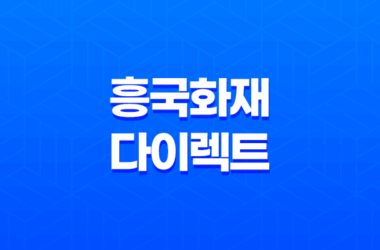 흥국화재 다이렉트 - 2025년에도 변함없는 혜택! 자동차, 운전자 보험 완벽 분석 9