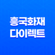 흥국화재 다이렉트 - 2025년에도 변함없는 혜택! 자동차, 운전자 보험 완벽 분석 21