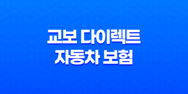 교보 다이렉트 자동차 보험 - 2025년 최신 정보와 꿀팁 총정리 - 전화번호, 할인 혜택 완벽 분석 27