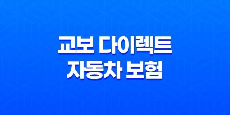 교보 다이렉트 자동차 보험 - 2025년 최신 정보와 꿀팁 총정리 - 전화번호, 할인 혜택 완벽 분석 7