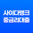 사이다뱅크 중금리대출 상품 소개 및 신청 방법 조건, 한도, 금리, 기간 13