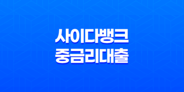 사이다뱅크 중금리대출 상품 소개 및 신청 방법 조건, 한도, 금리, 기간 55