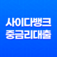 사이다뱅크 중금리대출 상품 소개 및 신청 방법 조건, 한도, 금리, 기간 21
