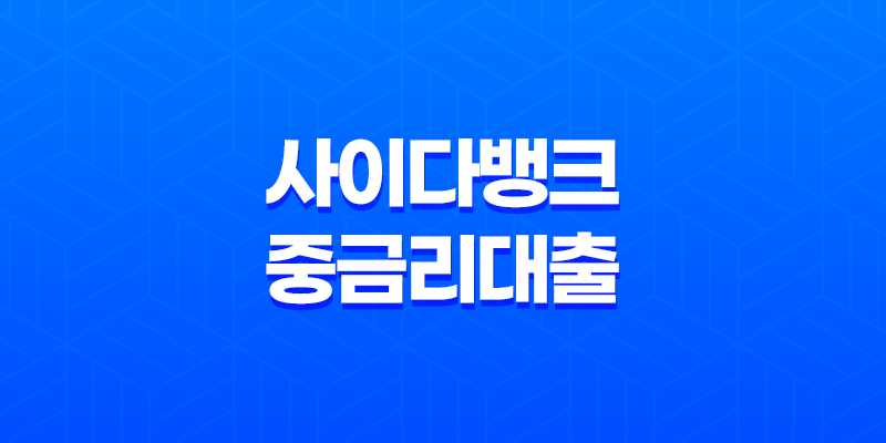사이다뱅크 중금리대출 상품 소개 및 신청 방법 조건, 한도, 금리, 기간 8 사이다뱅크 중금리대출 상품 소개 및 신청 방법 조건, 한도, 금리, 기간 7