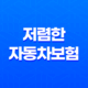 사고 이력 있어도 걱정 NO! 5가지 저렴한 자동차보험 찾는 방법 25
