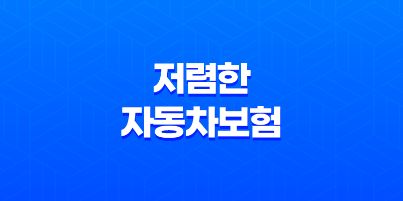사고 이력 있어도 걱정 NO! 5가지 저렴한 자동차보험 찾는 방법 8 사고 이력 있어도 걱정 NO! 5가지 저렴한 자동차보험 찾는 방법 7