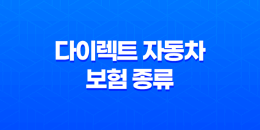 다이렉트 자동차 보험 종류 - 2025년 최신 순위 비교 및 추천 꿀팁 공개! 23