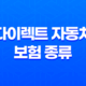 다이렉트 자동차 보험 종류 - 2025년 최신 순위 비교 및 추천 꿀팁 공개! 31
