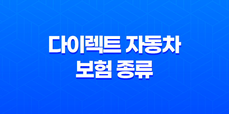 다이렉트 자동차 보험 종류 - 2025년 최신 순위 비교 및 추천 꿀팁 공개! 8 다이렉트 자동차 보험 종류 - 2025년 최신 순위 비교 및 추천 꿀팁 공개! 7