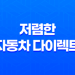 차 보험 - 2025년 저렴한 자동차 다이렉트 보험 추천 및 비교 17