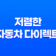 차 보험 - 2025년 저렴한 자동차 다이렉트 보험 추천 및 비교 25