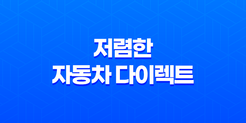 차 보험 - 2025년 저렴한 자동차 다이렉트 보험 추천 및 비교 8 차 보험 - 2025년 저렴한 자동차 다이렉트 보험 추천 및 비교 7