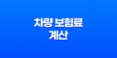 2025년 차량 보험료 계산 - 완벽 가이드 및 비교 견적 사이트 활용법 25
