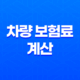 2025년 차량 보험료 계산 - 완벽 가이드 및 비교 견적 사이트 활용법 41
