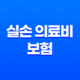 2025년 실손 의료비 보험 - 가입 전 꼭 알아야 할 10가지 핵심 정보 - 실비보험 비교, 추천, 보장 범위, 자기부담금 29