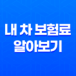 내 차 보험료 알아보기 - 2025년, 가장 쉽고 빠른 7가지 방법 13