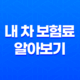 내 차 보험료 알아보기 - 2025년, 가장 쉽고 빠른 7가지 방법 45