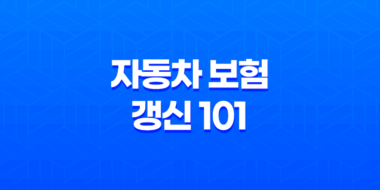 자동차 보험 갱신 101 : 2025년 최신 정보와 절약 꿀팁 - 놓치면 후회할 완벽 가이드 33