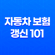 자동차 보험 갱신 101 : 2025년 최신 정보와 절약 꿀팁 - 놓치면 후회할 완벽 가이드 25
