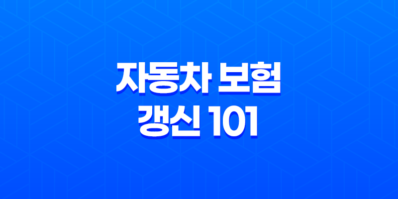 자동차 보험 갱신 101 : 2025년 최신 정보와 절약 꿀팁 - 놓치면 후회할 완벽 가이드 8 자동차 보험 갱신 101 : 2025년 최신 정보와 절약 꿀팁 - 놓치면 후회할 완벽 가이드 7