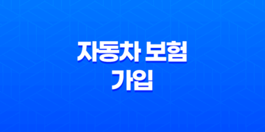 자동차 보험 가입 - 2025년 꼭 알아야 할 가입 방법 및 필요 서류 그리고 미가입 시 불이익까지 37