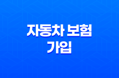 자동차 보험 가입 - 2025년 꼭 알아야 할 가입 방법 및 필요 서류 그리고 미가입 시 불이익까지 7