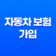 자동차 보험 가입 - 2025년 꼭 알아야 할 가입 방법 및 필요 서류 그리고 미가입 시 불이익까지 31