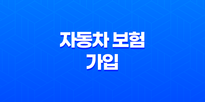 자동차 보험 가입 - 2025년 꼭 알아야 할 가입 방법 및 필요 서류 그리고 미가입 시 불이익까지 8 자동차 보험 가입 - 2025년 꼭 알아야 할 가입 방법 및 필요 서류 그리고 미가입 시 불이익까지 7