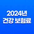 2024년 건강 보험료 조회 방법 11
