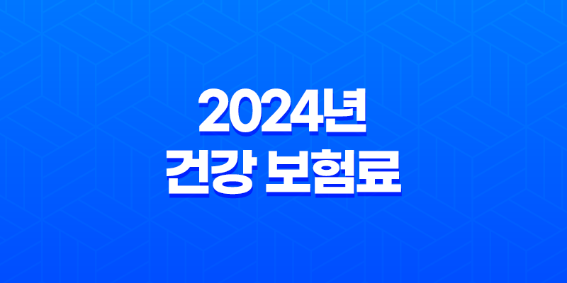 2024년 건강 보험료 조회 방법 8 2024년 건강 보험료 조회 방법 7
