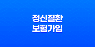 정신질환 보험 가입 현실과 꿀팁 5가지 - 정신과 진료 기록 있어도 괜찮을까? 49