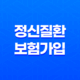 정신질환 보험 가입 현실과 꿀팁 5가지 - 정신과 진료 기록 있어도 괜찮을까? 23
