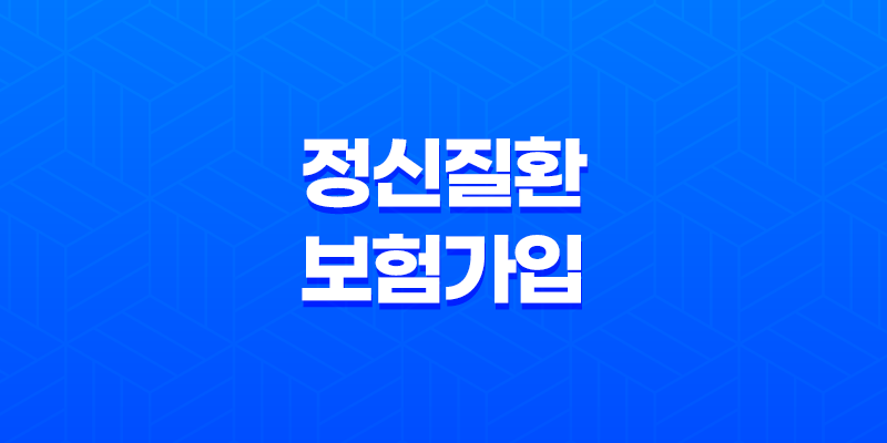 정신질환 보험 가입 현실과 꿀팁 5가지 - 정신과 진료 기록 있어도 괜찮을까? 8 정신질환 보험 가입 현실과 꿀팁 5가지 - 정신과 진료 기록 있어도 괜찮을까? 7