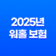 2025년 워홀 보험, 완벽 가이드 - 종류, 가격, 혜택, 가입, 연장, 해지, 그리고 디시 후기까지! 39
