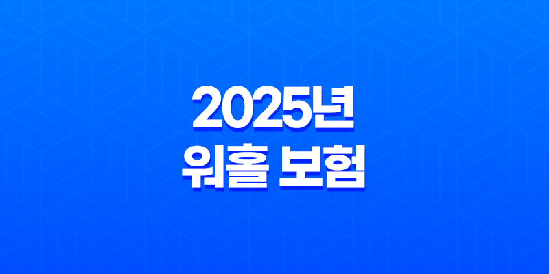 2025년 워홀 보험, 완벽 가이드 - 종류, 가격, 혜택, 가입, 연장, 해지, 그리고 디시 후기까지! 8 2025년 워홀 보험, 완벽 가이드 - 종류, 가격, 혜택, 가입, 연장, 해지, 그리고 디시 후기까지! 7