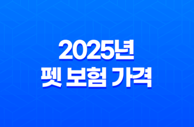 2025년 펫 보험 가격 심층 분석 4가지 핵심 15