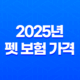 2025년 펫 보험 가격 심층 분석 4가지 핵심 37
