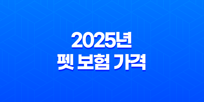 2025년 펫 보험 가격 심층 분석 4가지 핵심 8 2025년 펫 보험 가격 심층 분석 4가지 핵심 7