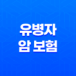 유병자 암 보험 - 2025년 최신 정보와 가입 가이드 : 3가지 핵심 질문과 10가지 필수 체크리스트 11