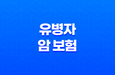 유병자 암 보험 - 2025년 최신 정보와 가입 가이드 : 3가지 핵심 질문과 10가지 필수 체크리스트 15