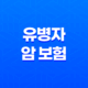 유병자 암 보험 - 2025년 최신 정보와 가입 가이드 : 3가지 핵심 질문과 10가지 필수 체크리스트 25