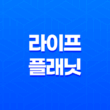 라이프 플래닛 - 2025년에도 변함없는 혜택 가이드 13